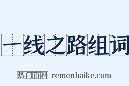 一线之路组词是什么意思的图片